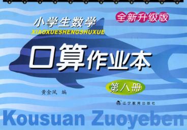 小学生数学口算作业本  第8册 封面