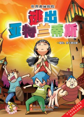 世界奥秘探险  逃出亚特兰蒂斯 封面