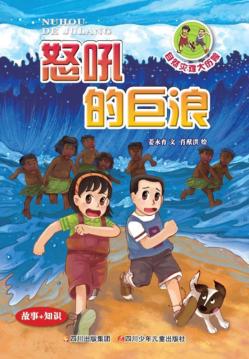 自然灾难大历险  怒吼的巨浪 封面