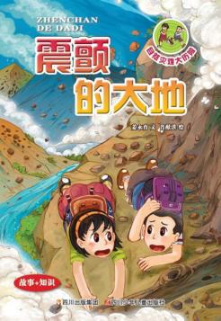 自然灾难大历险  震颤的大地 封面