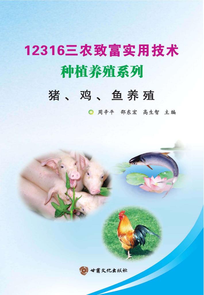 猪、鸡、鱼养殖 封面
