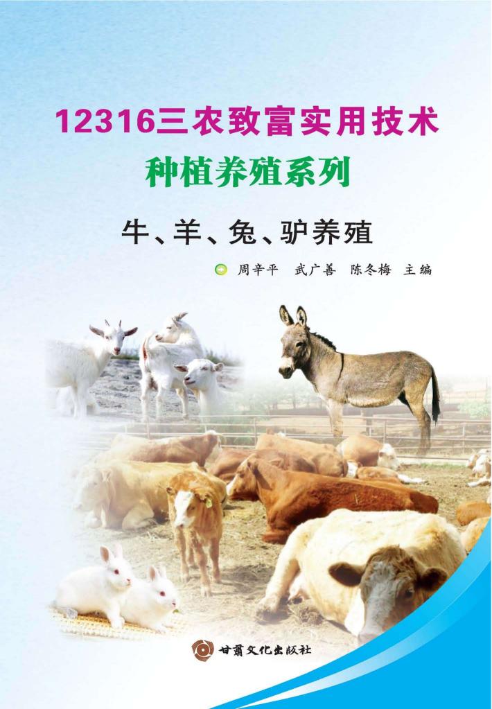 牛、羊、兔、驴养殖 封面