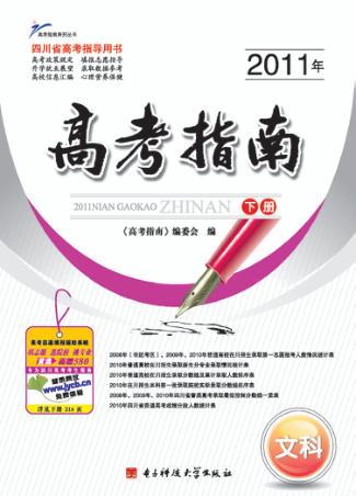 2011年高考指南  文科  下 封面