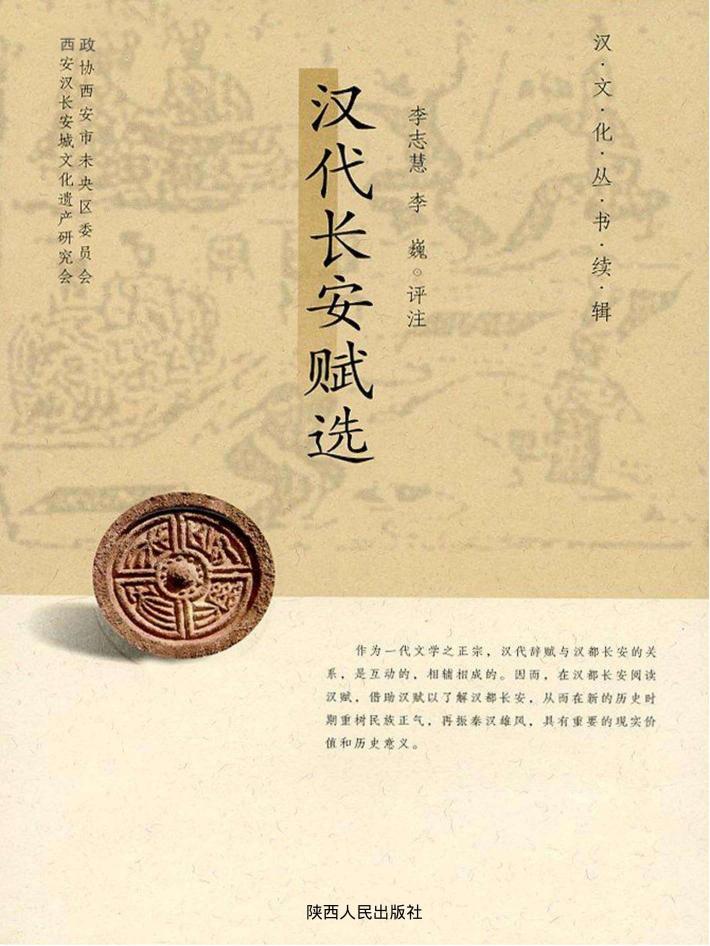 汉代长安赋选 封面
