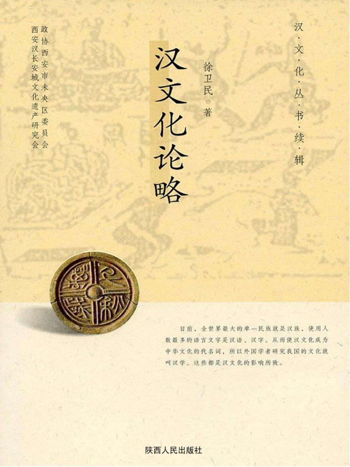 汉文化论略 封面