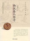 西汉秦人传奇 封面
