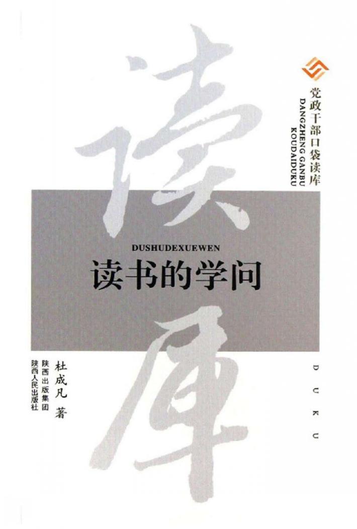 党政干部口袋读库 读书的学问 封面