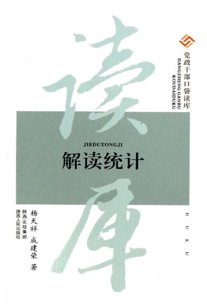 党政干部口袋读库 解读统计 封面