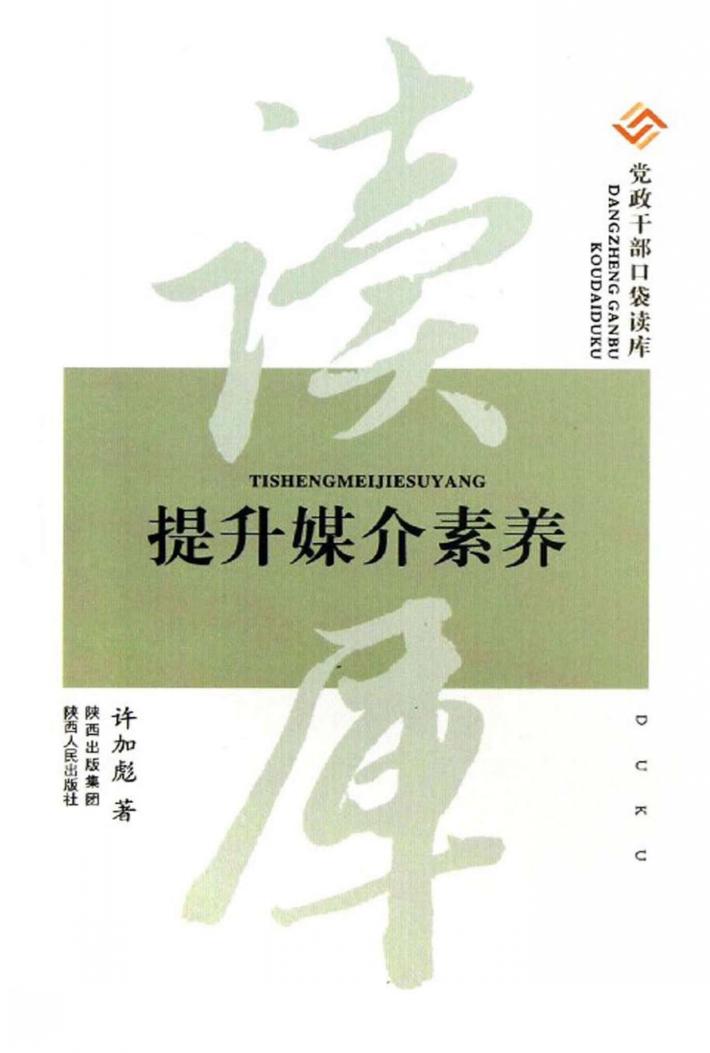 党政干部口袋读库 提升媒介素养 封面