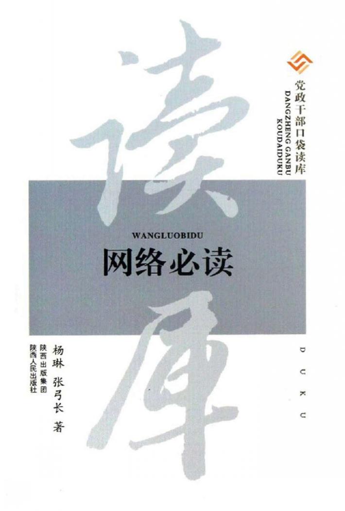 党政干部口袋读库  网络必读 封面