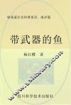 绿黄蓝注音科普童话  海洋篇  带武器的鱼 封面