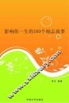 影响你一生的100个励志故事 封面