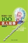 影响你一生的100个名人故事 封面