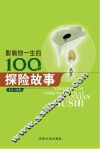影响你一生的100个探险故事 封面