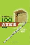 影响你一生的100个语文故事 封面
