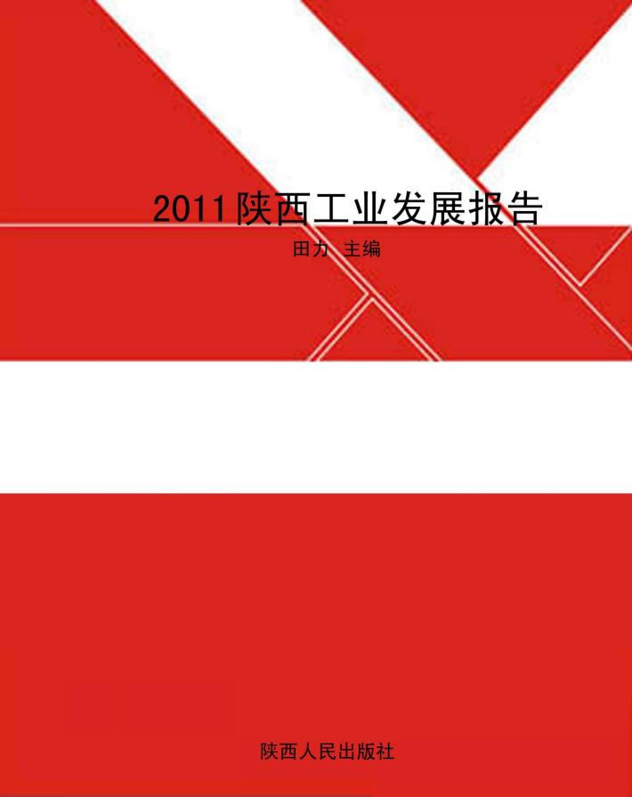 2011陕西工业发展报告 封面