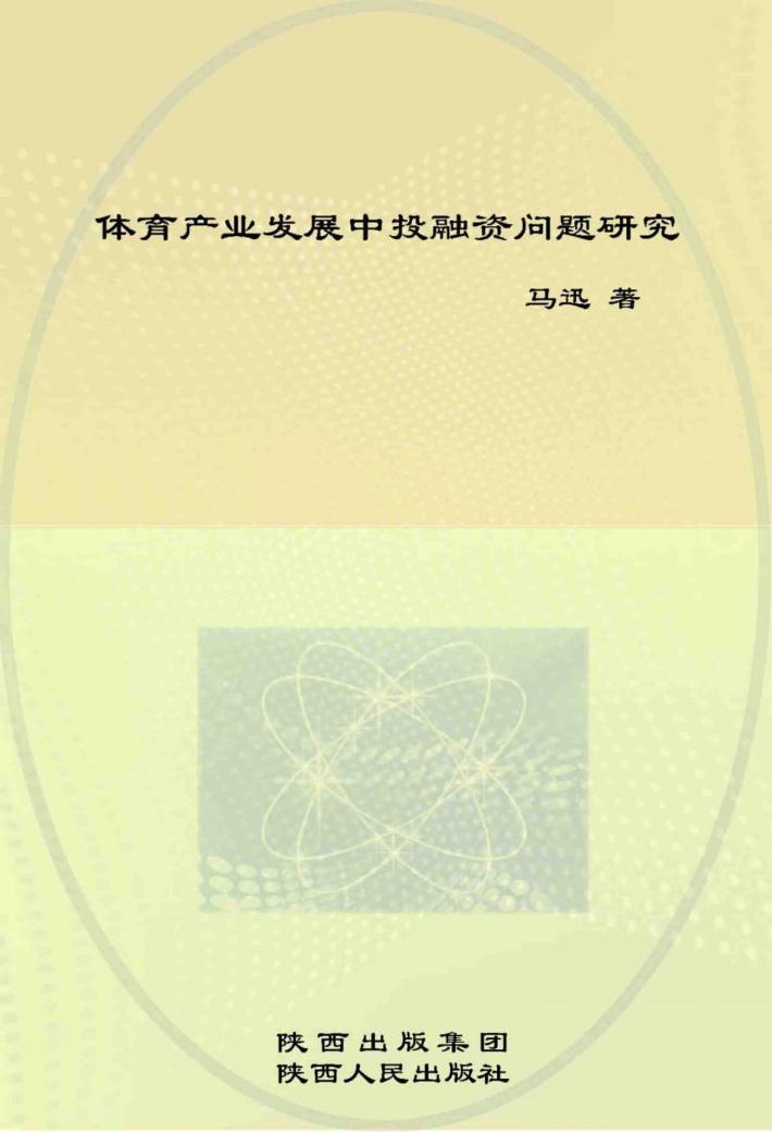 体育产业发展中投融资问题研究 封面