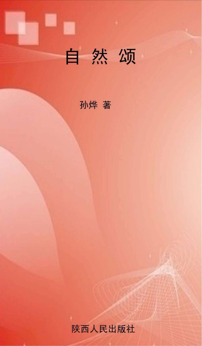 自然颂  孙烨诗词集 封面