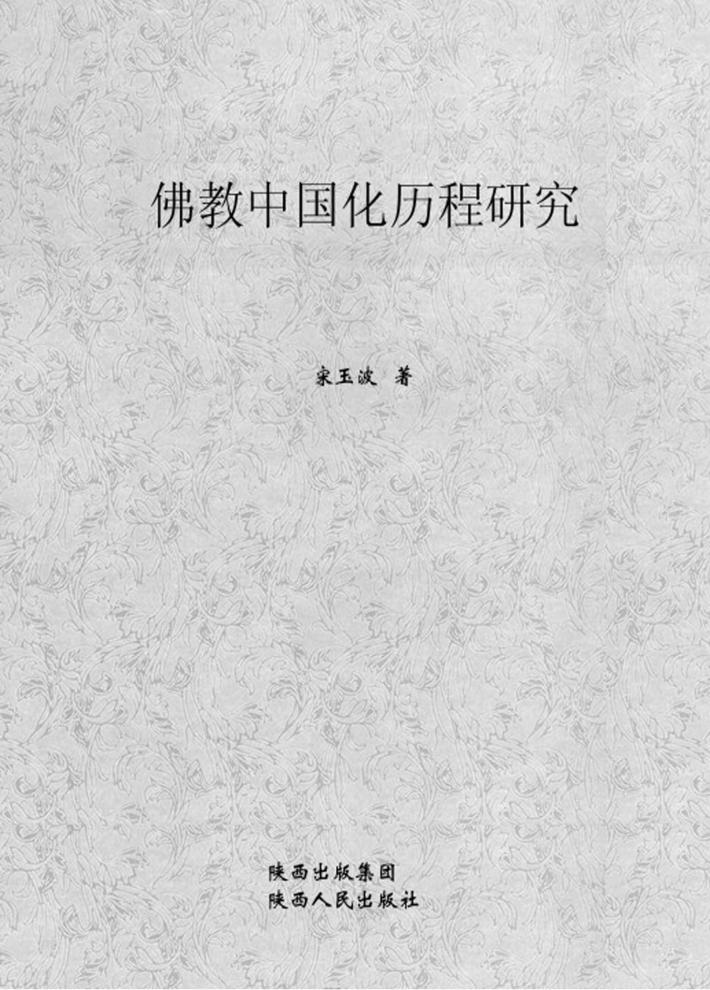 佛教中国化历程研究 封面