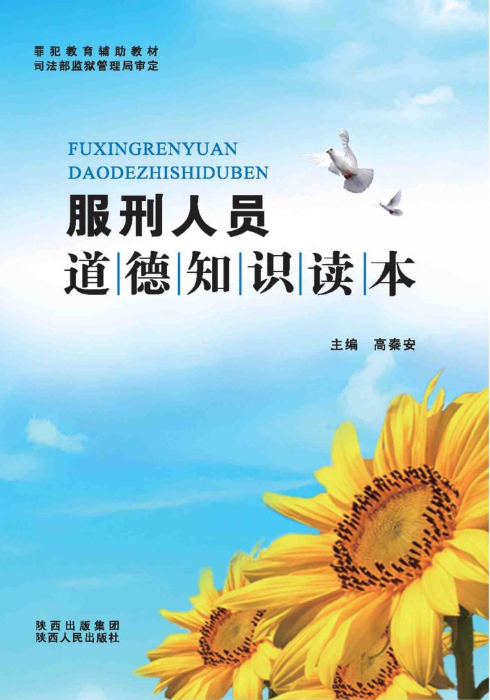 服刑人员道德知识读本 封面