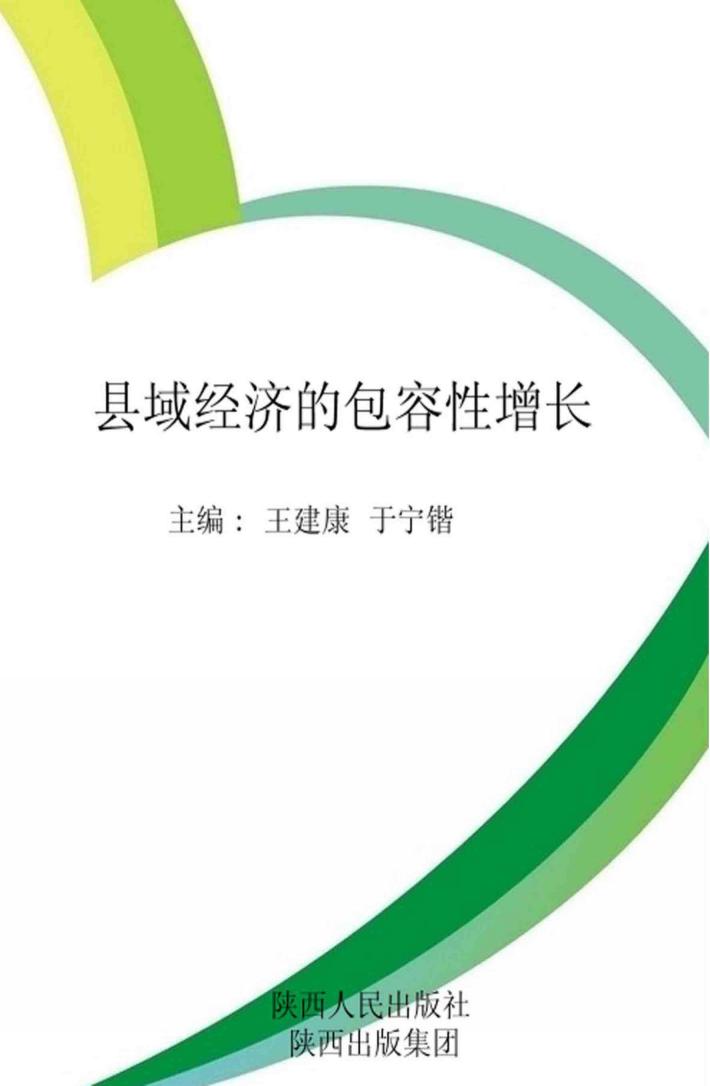 县域经济的包容性增长 封面