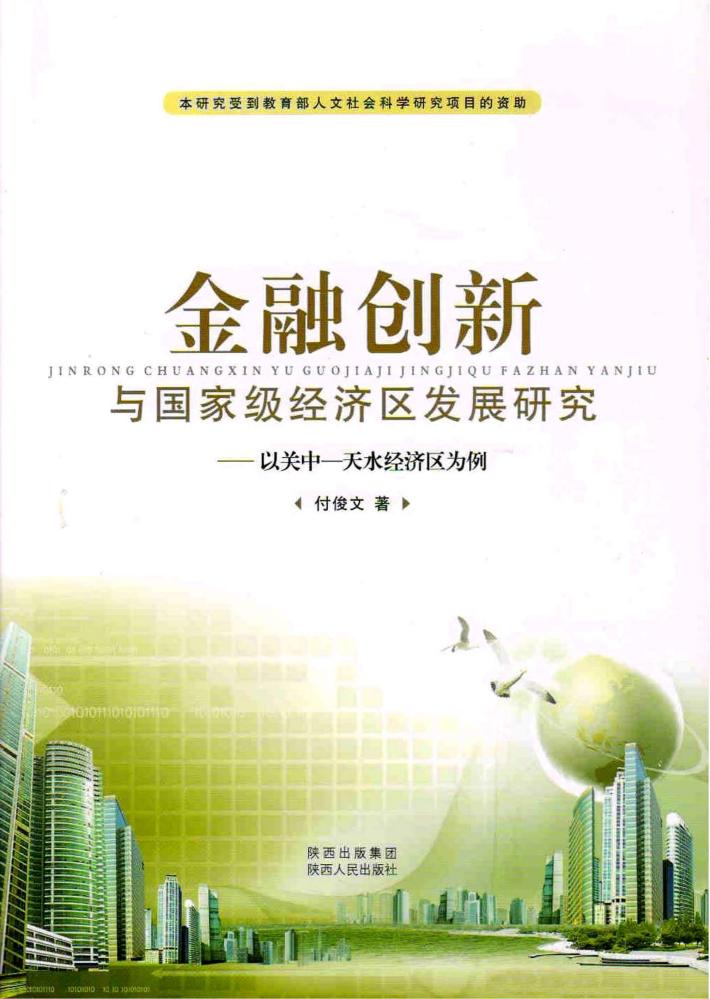 金融创新与国家级经济区发展研究：以关中-天水经济区为例 封面
