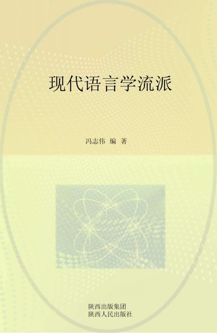 现代语言学流派 封面