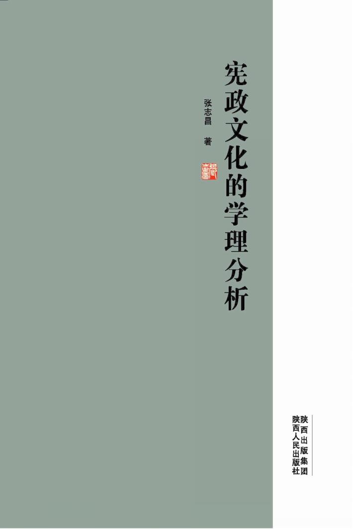 宪政文化的学理分析 封面