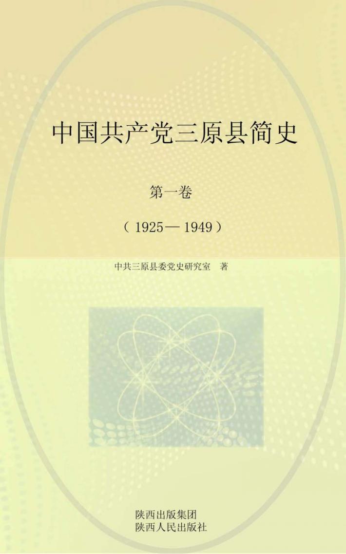 中国共产党三原县简史  第1卷  1925-1949 电子书封面