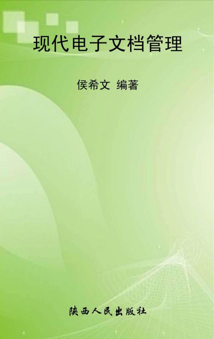 现代电子文档管理 封面