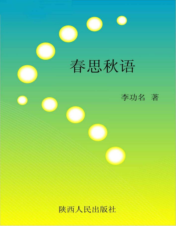 春思秋语 封面