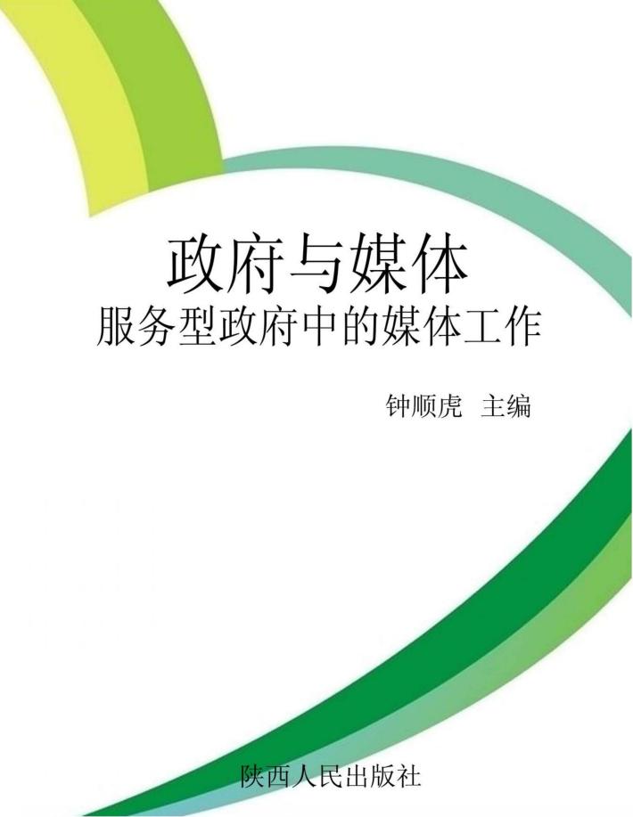 政府与媒体：服务型政府中的媒体工作 封面