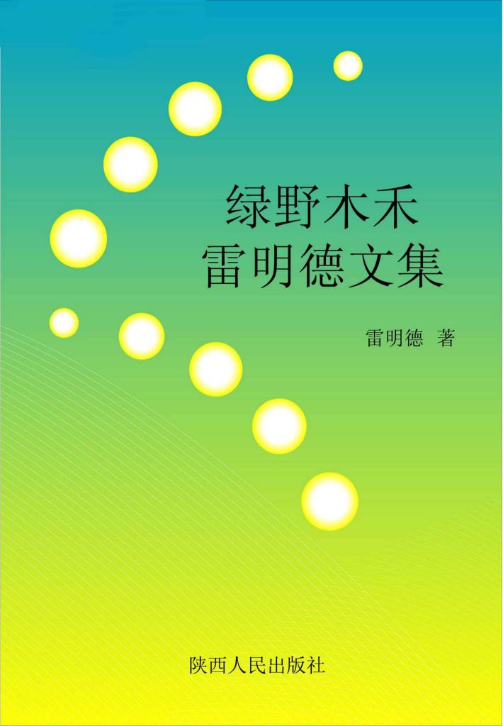绿野木禾  雷明德文集 封面