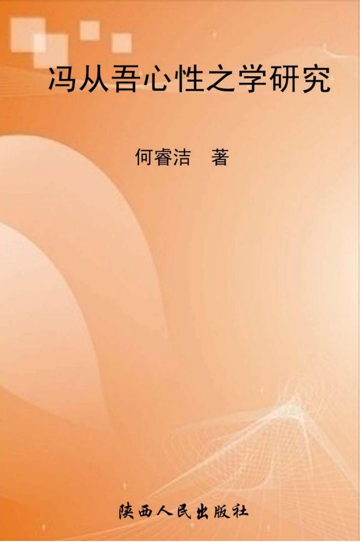 冯从吾心性之学研究 封面