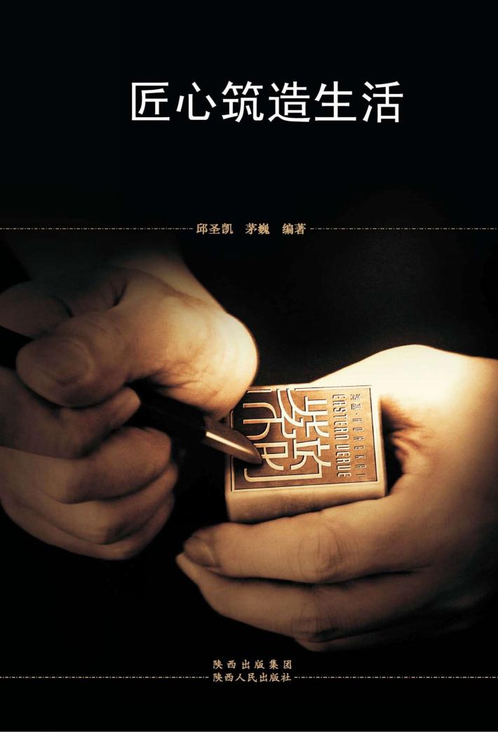 匠心筑造生活 封面