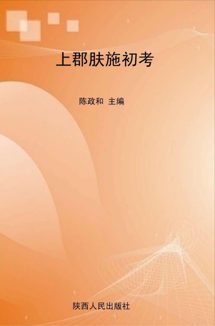 上郡肤施初考 封面