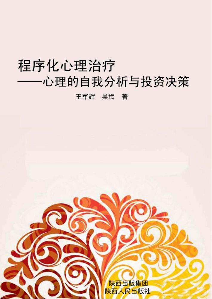 程序化心理治疗 心理的自我分析与投资决策 封面