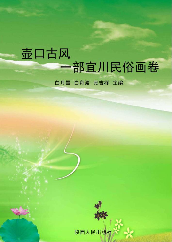 壶口古风：一部宜川民俗画卷 封面