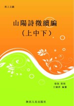 山阳诗征续编  上中下 封面