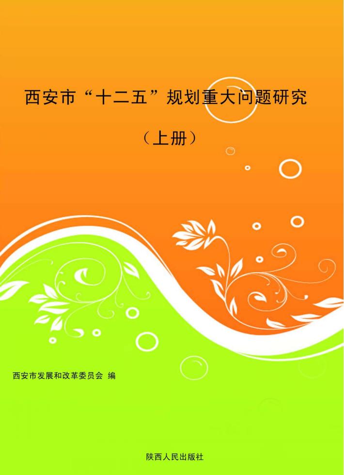 西安市“十二五”规划重大问题研究  上 封面