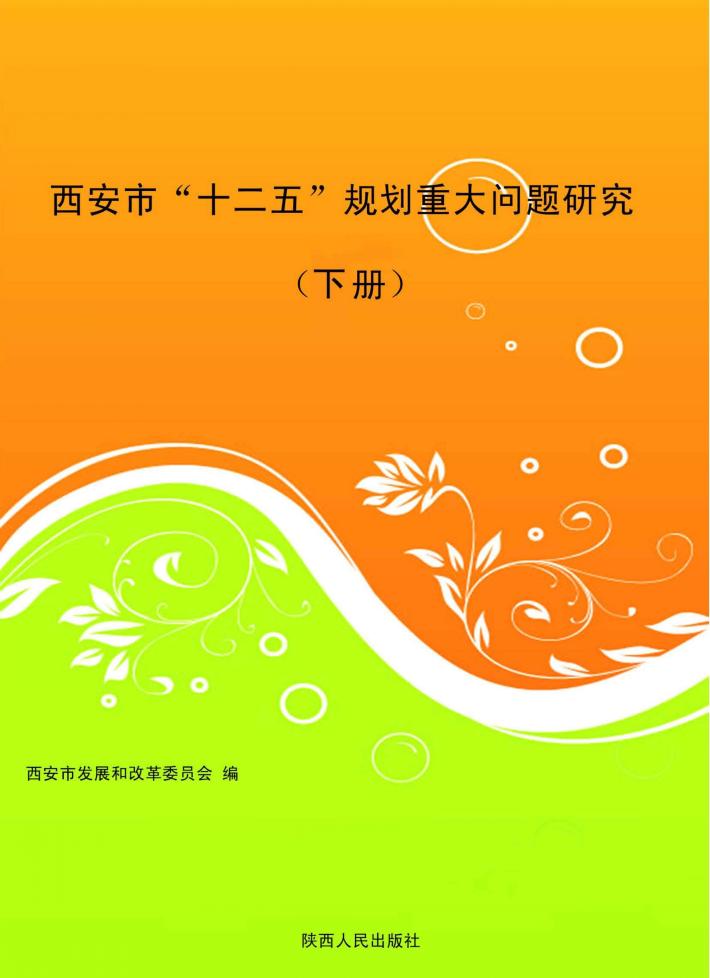 西安市“十二五”规划重大问题研究  下 封面