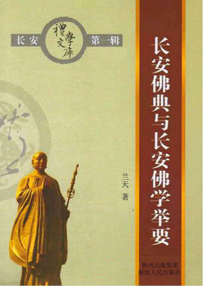 长安佛典与长安佛学举要 封面