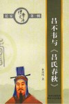 吕不韦与《吕氏春秋》 电子书封面
