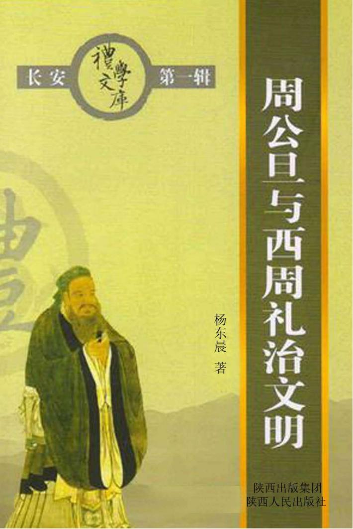 周公旦与西周礼治文明 封面