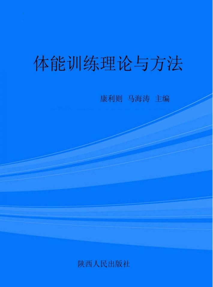 体能训练理论与方法 封面