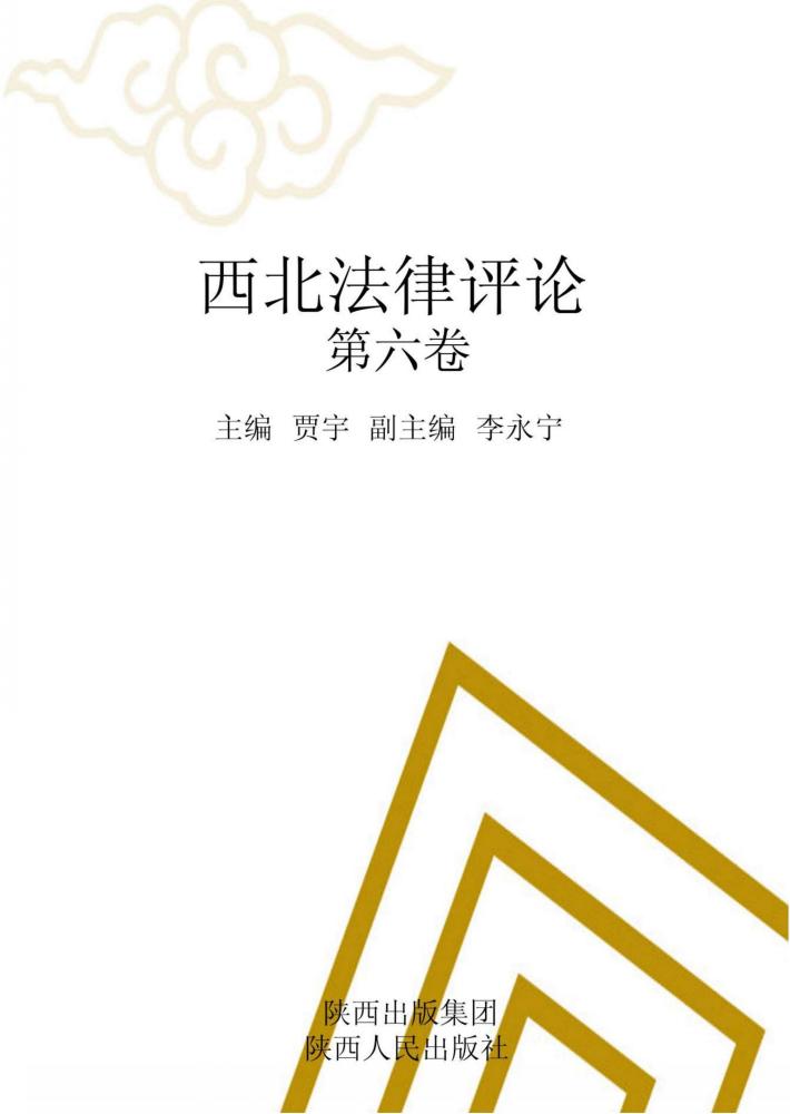 西北法律评论  第6卷
