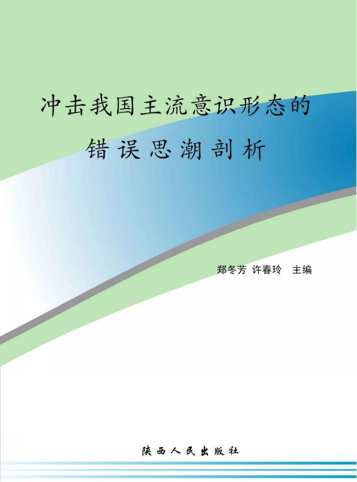 冲击我国主流意识形态的错误思潮剖析 封面