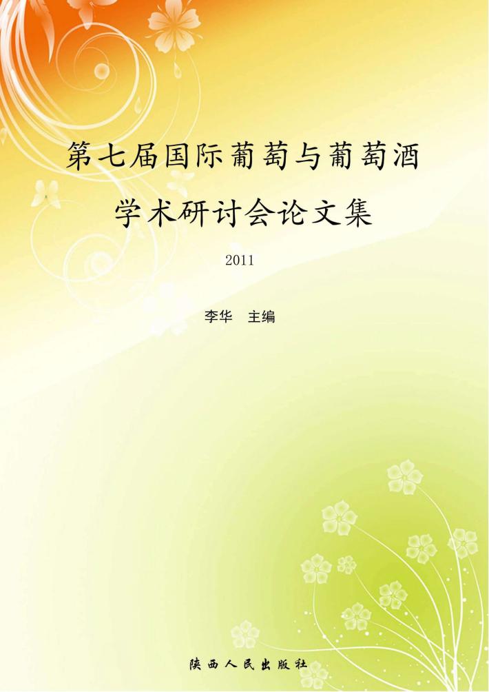 第七届国际葡萄与葡萄酒学术研讨会论文集 2010 封面