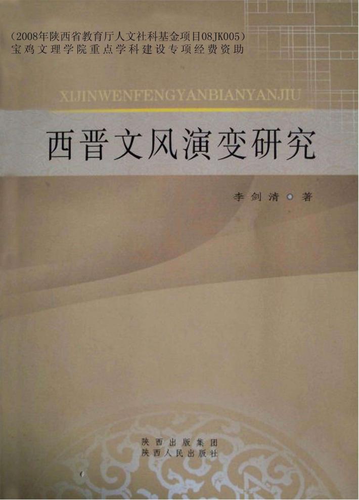 西晋文风演变研究 封面