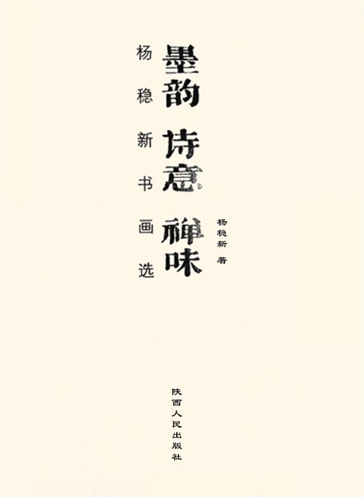 墨韵  诗意  禅味：杨稳新书画选 封面